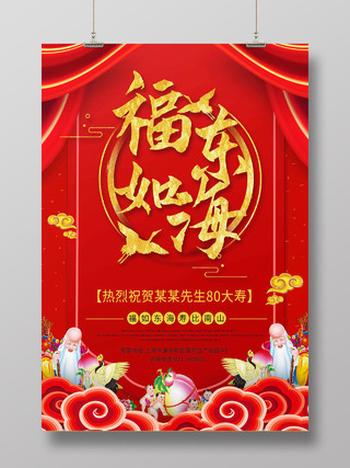 红色卡通中国风寿庆福如东海祝寿海报背景